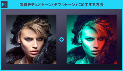 【Photoshop】写真をダブルトーン（デュオトーン）に加工する方法