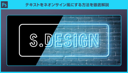【Photoshop】テキストをネオンサイン風にする方法を徹底解説【フォトショ初心者】