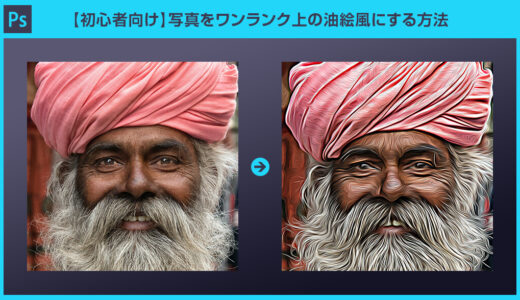 【Photoshop】写真をワンランク上の油絵風にする方法【フォトショ初心者】
