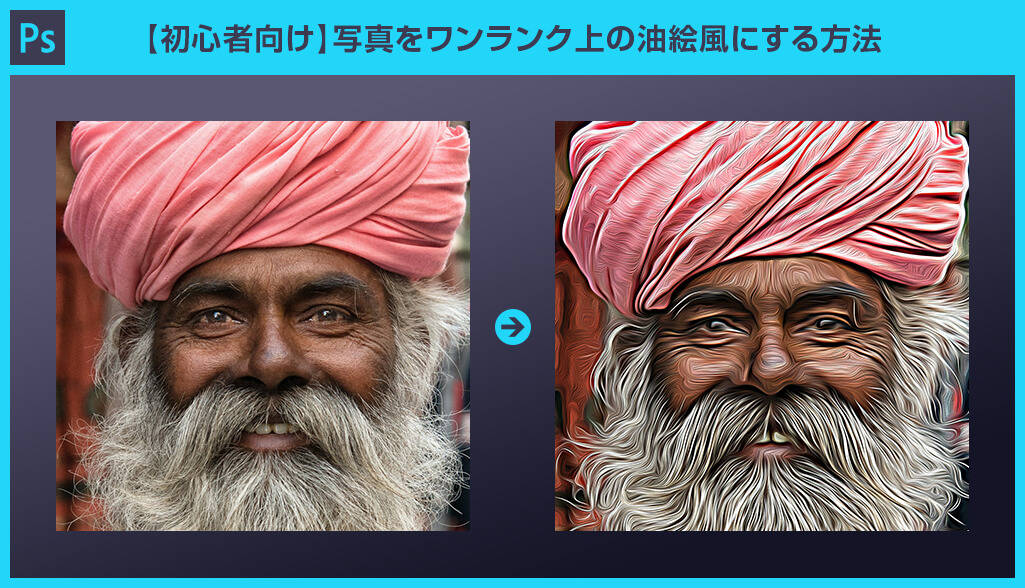 Photoshop 写真をワンランク上の油絵風にする方法 フォトショ初心者 S Design Labo Photoshop 写真をワンランク上の油絵風にする方法 フォトショ初心者 S Design Labo