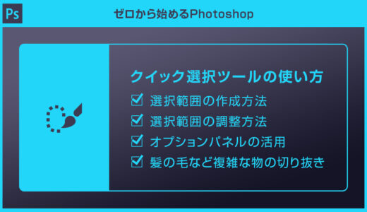 【Photoshop】クイック選択ツールの使い方を徹底解説