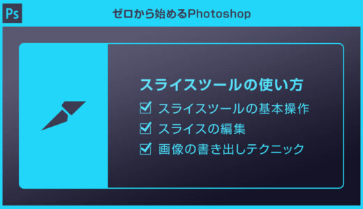 【Photoshop】スライスツールの使い方を徹底解説forフォトショ初心者