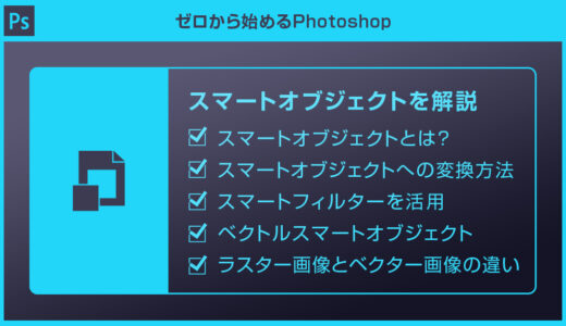 【Photoshop】スマートオブジェクトとは？編集方法やラスター画像との違いを徹底解説