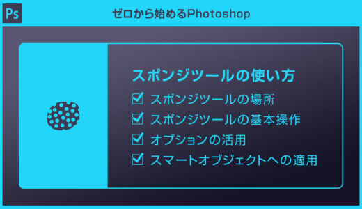 【Photoshop】スポンジツールとは？機能と使い方を理解し手軽に彩度調整をしよう！