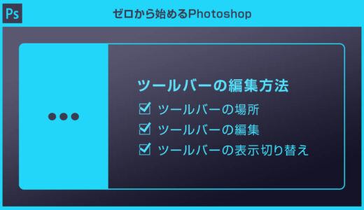 【Photoshop】ツールバーを編集する方法【ツールパネルをカスタマイズして非表示のツールを追加】