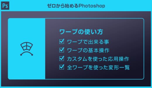 【Photoshop】ワープを使った変形の基本操作と全ワープ機能を解説【円弧やカスタムを使いこなそう】