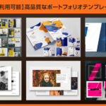 【PDFに最適】デジタルポートフォリオ用のテンプレート35選【Illustrator・Photoshop・InDesign】 | S ...