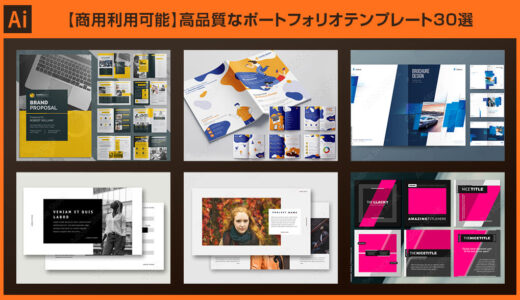 【Illustrator】高品質なポートフォリオテンプレート30選【商用利用可能】
