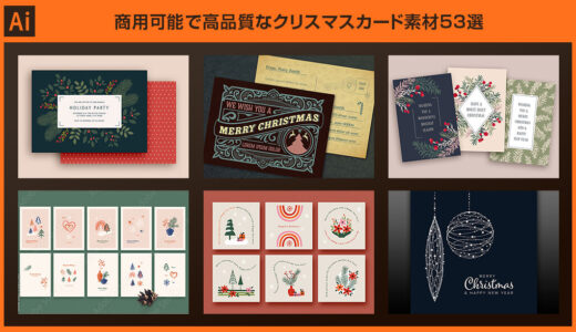 【Illustrator】商用可能で高品質なクリスマスカード素材53選