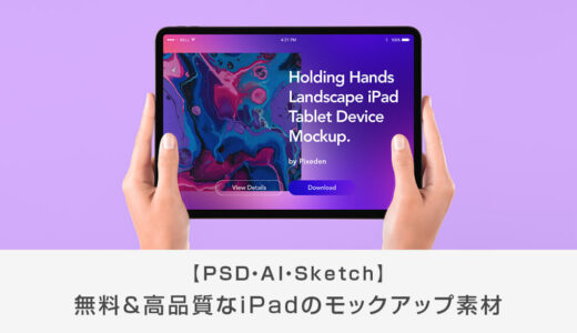 【無料・最新】高品質なiPadのモックアップ30選【PSD・AI・Sketch】