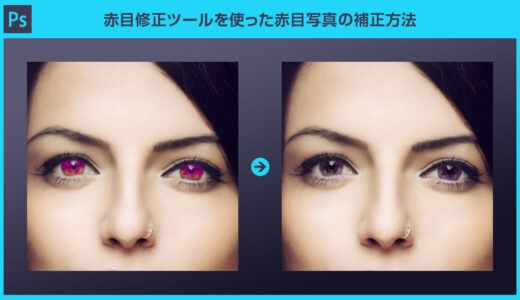 【Photoshop】赤目修正ツールを使った赤目写真の補正【脱フォトショ初心者】