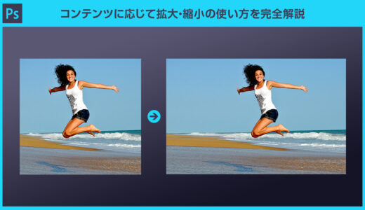 【Photoshop】コンテンツに応じて拡大・縮小で写真の横幅を自然な仕上がりで広げるテクニック