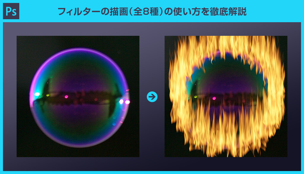 Photoshop フィルターの描画 全8種 の使い方をサンプルを交えながら完全解説 脱フォトショ初心者 S Design Labo