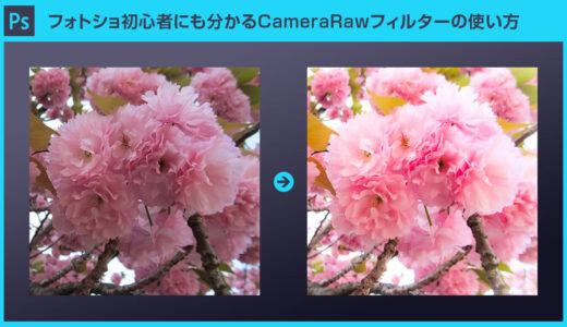 【Photoshop】CameraRawフィルターを使ったレタッチforフォトショ初心者