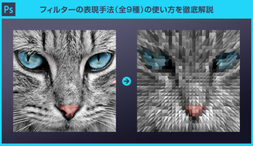 【Photoshop】フィルターの表現手法の全機能をサンプルを交えて解説【脱フォトショ初心者】