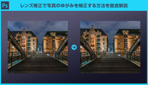 【Photoshop】レンズ補正で写真のゆがみを補正する方法を徹底解説【脱フォトショ初心者】