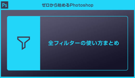 【Photoshop】全フィルター機能の使い方まとめforフォトショ初心者