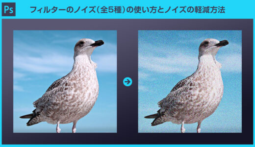 【Photoshop】フィルターのノイズ（全5種）の使い方とノイズの軽減方法を完全解説【脱フォトショ初心者】