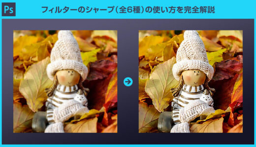 【Photoshop】フィルターのシャープ（全6種）の使い方を完全解説【スマートシャープとぶれの軽減】