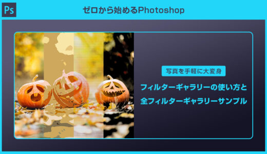 【Photoshop】フィルターギャラリーの基本操作とフィルター効果一覧【スマートフィルターの活用方法】