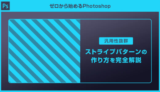 【Photoshop】汎用性抜群なストライプパターンの作り方を解説【脱フォトショ初心者】