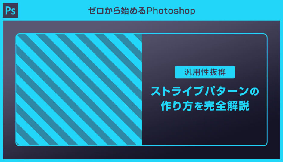 Photoshop 汎用性抜群なストライプパターンの作り方を解説 脱フォトショ初心者 S Design Labo