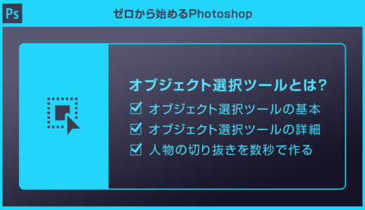 【Photoshop】オブジェクト選択ツールの使い方と被写体を10秒で切り抜く方法