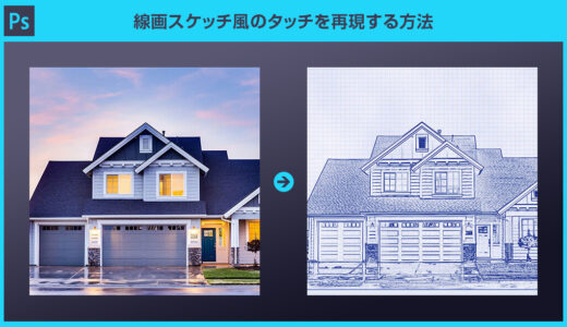 【Photoshop】線画スケッチ風のタッチを再現する方法forフォトショ初心者