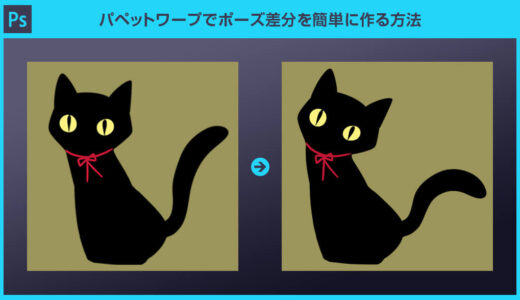 【Photoshop】パペットワープでポーズ違いのイラストを簡単に作る方法を解説