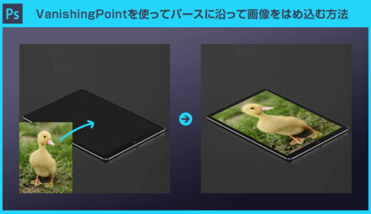 【Photoshop】消点(VanishingPoint)でパースに沿って画像をはめ込む方法【脱フォトショ初心者】