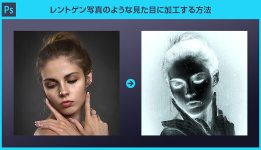 【Photoshop】レントゲン写真風に加工する方法forフォトショ初心者