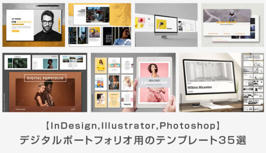 【PDFに最適】デジタルポートフォリオ用のテンプレート35選【Illustrator・Photoshop・InDesign】