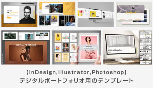 【PDFに最適】デジタルポートフォリオ用のテンプレート38選【Illustrator・Photoshop・InDesign】