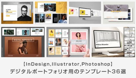 【PDFに最適】デジタルポートフォリオ用のテンプレート36選【Illustrator・Photoshop・InDesign】