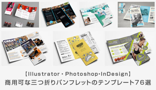 【商用可】高品質な三つ折りパンフレットのテンプレート76選【Illustrator・Photoshop・InDesign】