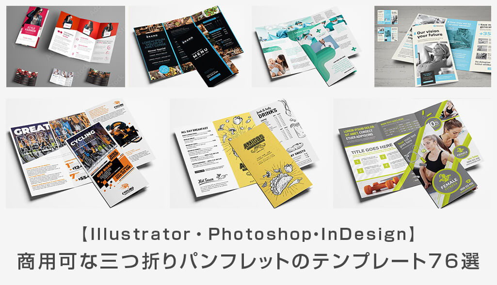 商用可 高品質な三つ折りパンフレットのテンプレート76選 Illustrator Photoshop Indesign S Design Labo