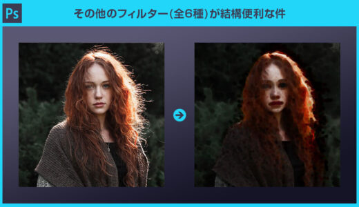【Photoshop】スクロールやその他のフィルター(全6種)の使い方【脱フォトショ初心者】