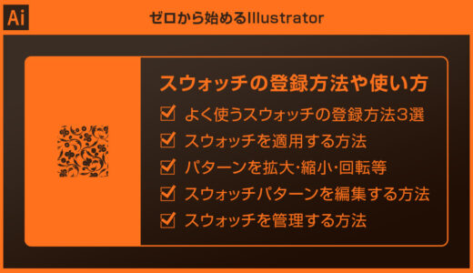 【Illustrator】スウォッチの登録方法や使い方を徹底解説forイラレ初心者