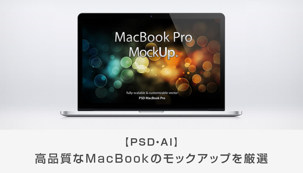 無料・最新】高品質なMacBookのモックアップを厳選【PSD・AI