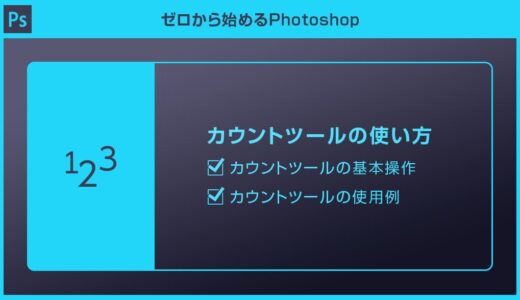 【Photoshop】カウントツールの使い方を徹底解説forフォトショ初心者