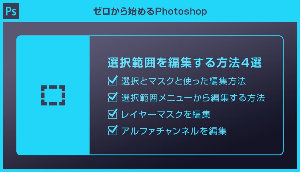 Photoshop 選択範囲を編集する方法4選を徹底解説forフォトショ初心者 S Design Labo