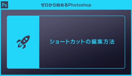 【Photoshop】キーボードショートカットの編集方法を徹底解説forフォトショ初心者