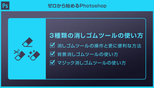 【Photoshop】3種類の消しゴムツールの違いと使い方を徹底解説forフォトショ初心者