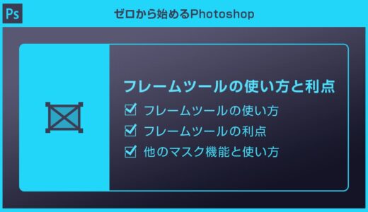 【Photoshop】フレームツールの使い方と利点を徹底解説forフォトショ初心者