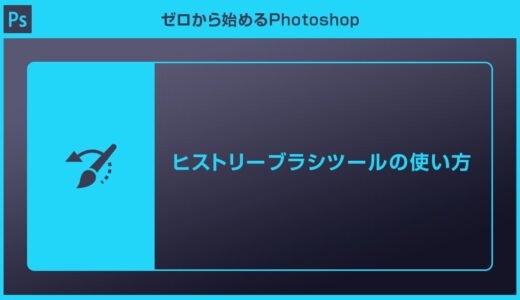 【Photoshop】ヒストリーブラシツールの使い方を徹底解説forフォトショ初心者