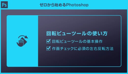 【Photoshop】回転ビューツールの便利な使い方forフォトショ初心者