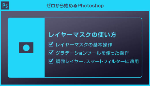 【Photoshop】レイヤーマスクの使い方を徹底解説forフォトショ初心者