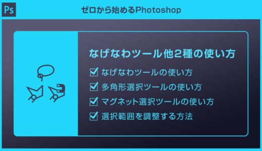 【Photoshop】なげなわツール他3つのフリーハンド選択ツールの使い方と違いを解説forフォトショ初心者