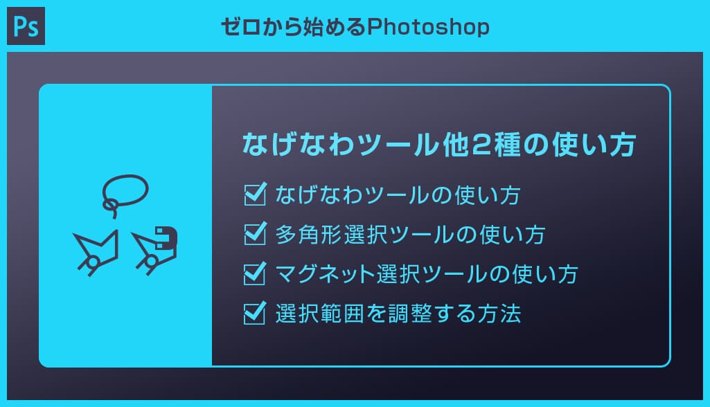 Photoshop なげなわツールをはじめとした3種類のフリーハンド選択ツールの使い方と違いを解説forフォトショ初心者 S Design Labo