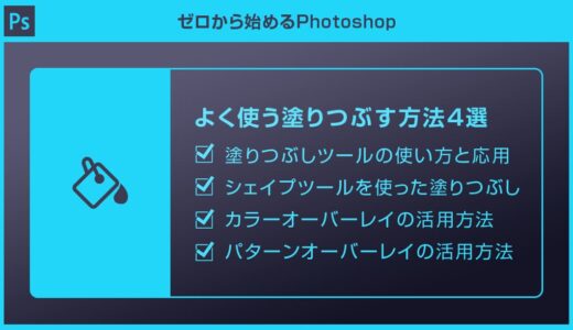 【Photoshop】よく使う塗りつぶす方法4選を徹底解説forフォトショ初心者【塗りつぶしツール】